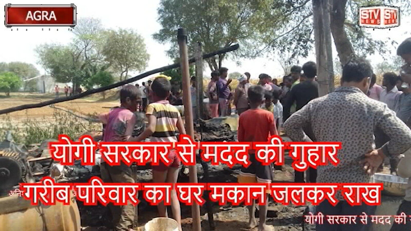 STV News | योगी सरकार से मदद की गुहार ,गरीब परिवार का घर मकान जलकर राख लखनऊ एक्सप्रेसवे...