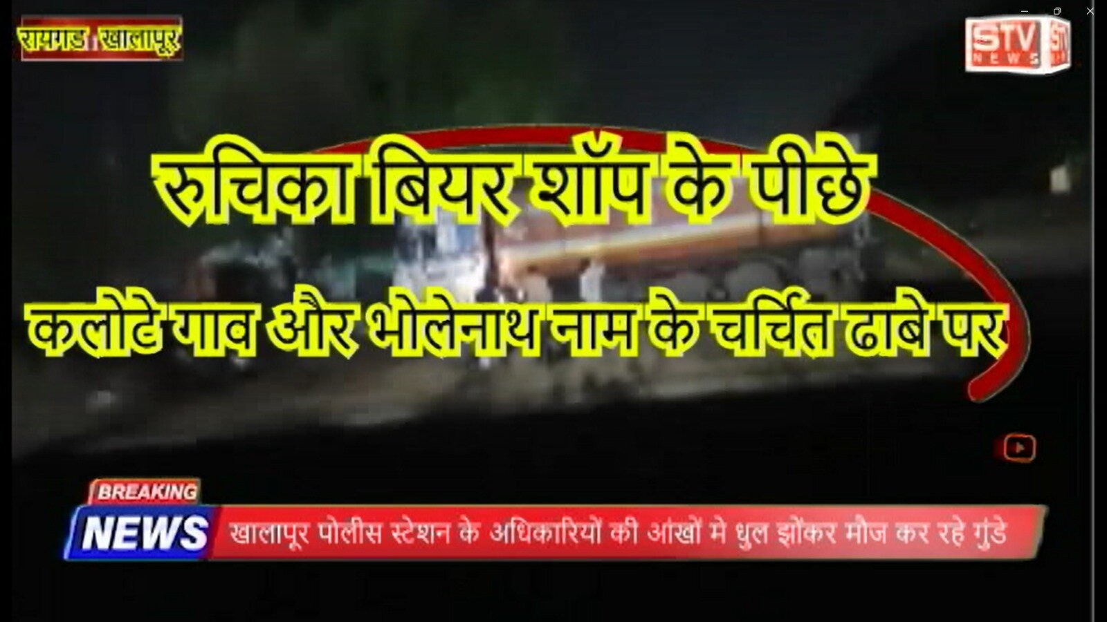 STV News | रायगड खालापूर पोलीस स्टेशन की हद्द मे अवैध धंदों को बडावा खाद्यतेल, कच्चे...