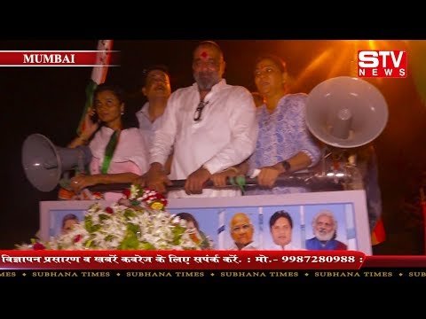 STV News | बहन प्रिया दत्त के लिए अभिनेता संजय दत्त ने किया रोड शो, लोगों से की बहन को...