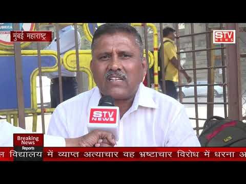 STV News | मुंबई के आजाद मैदान पर गौरीदत्त मित्तल विद्यालय में व्याप्त अत्याचार वह...