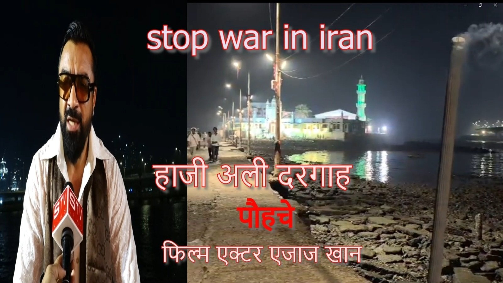 STV News | Haji Ali Dargah, Mumbai Ajaz Khan, Film Actor #stop war in iran #Ramzan ka Mubarak Mahina