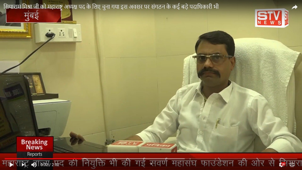 STV News | सियाराम मिश्रा जी को महाराष्ट्र अध्यक्ष पद के लिए चुना गया इस अवसर पर संगठन...