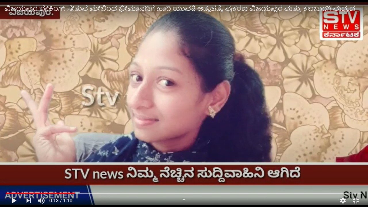 STV News | ವಿಜಯಪುರ ಬ್ರೇಕಿಂಗ್: ಸೇತುವೆ ಮೇಲಿಂದ ಭೀಮಾನದಿಗೆ ಹಾರಿ ಯುವತಿ ಆತ್ಮಹತ್ಯೆ ಪ್ರಕರಣ...