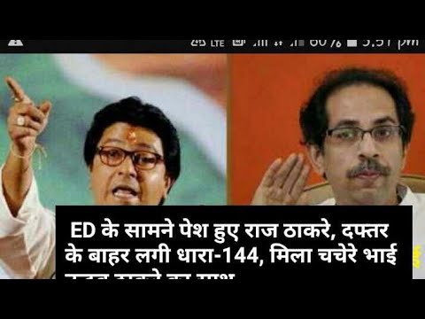 STV News | ED के सामने पेश हुए राज ठाकरे, दफ्तर के बाहर लगी धारा-144, मिला चचेरे भाई उद्धव...