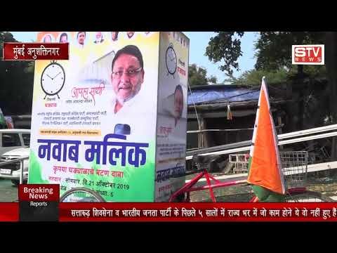 STV News | नवाब मलिक चुनकर आते हैं तो स्थानीय समस्याओं पर काम करेंगे