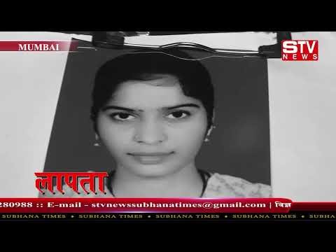 STV News | तब्बसुम अशुदीन शेख उम्र 26 साल    11/10/2018 को सह्याद्रि नगर वाशी नाका चेम्बुर से...