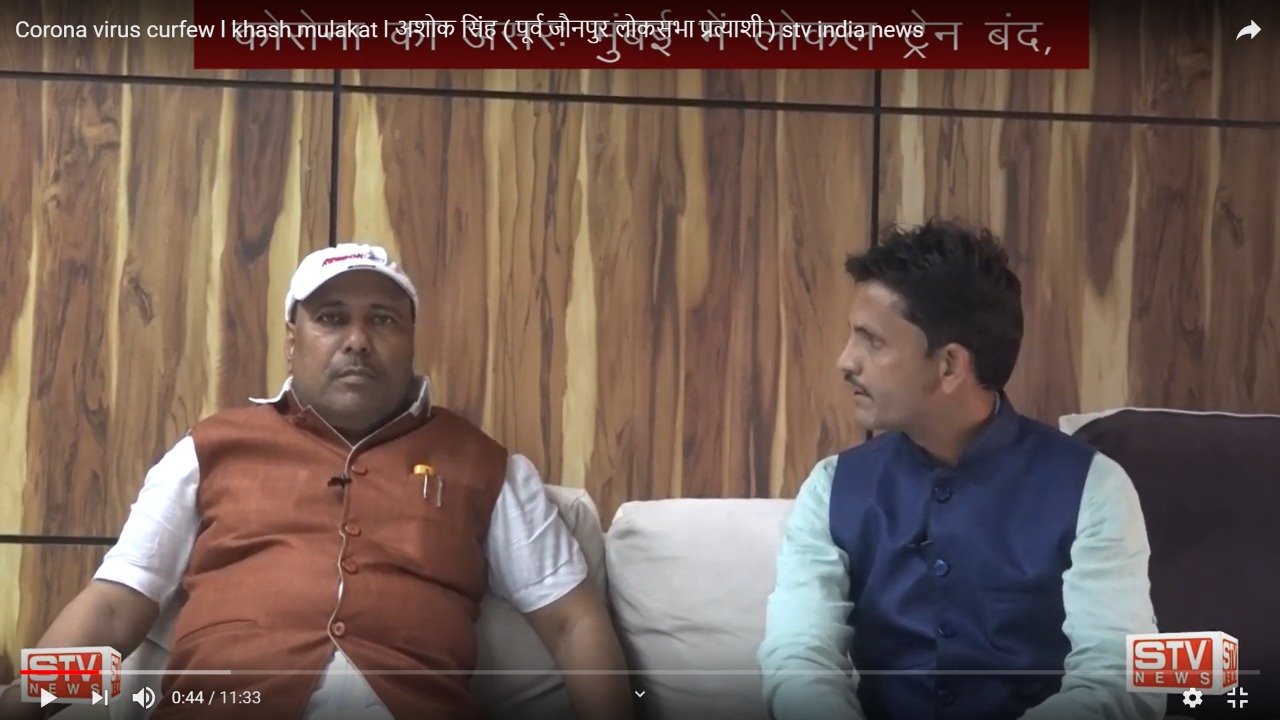 STV News | Corona virus curfew l khash mulakat l अशोक सिंह ( पूर्व जौनपुर लोकसभा प्रत्याशी ) stv india news