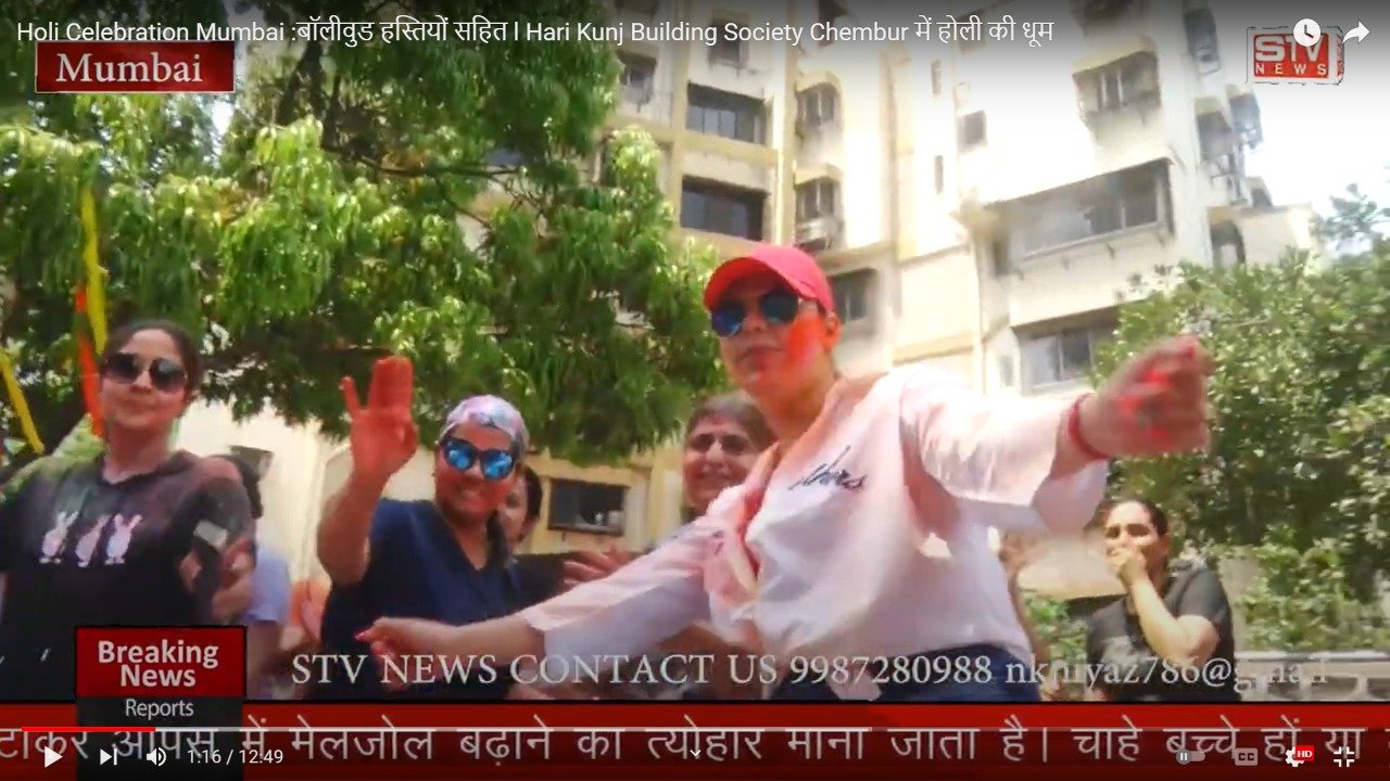 STV News | Holi Celebration Mumbai :बॉलीवुड हस्तियों सहित l Hari Kunj Building Society Chembur में होली की धूम