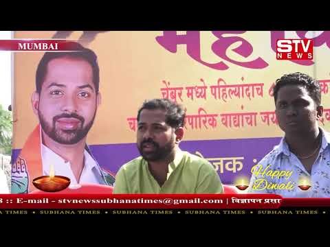 STV News | युवक काॅग्रेस जिल्हा अध्यक्ष अभिषेक मिस्त्री ने दिवाली  पर चेम्बुर दिवाली...