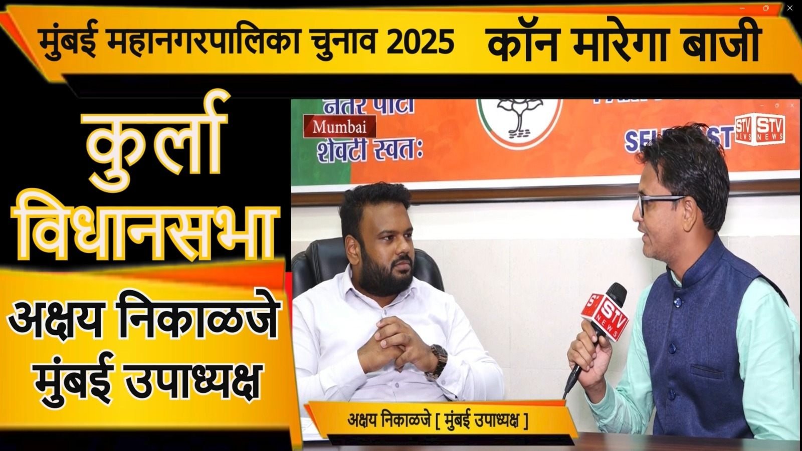 STV News | मुंबई कुर्ला विधानसभा BJP मुंबई...