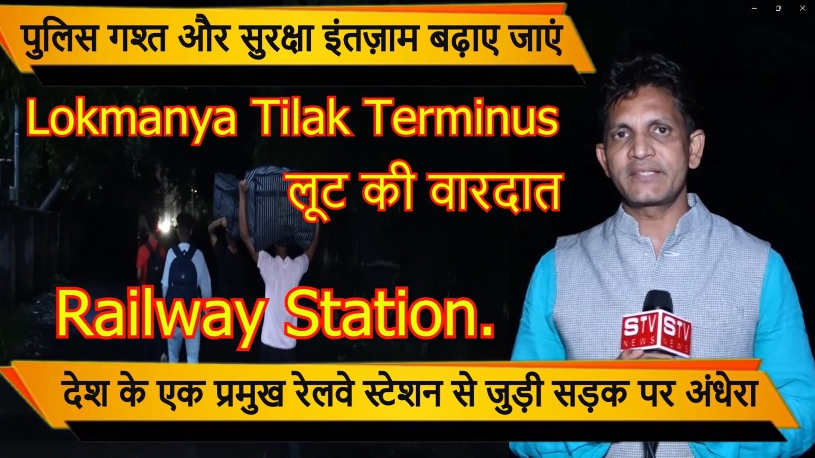 STV News | Lokmanya Tilak Terminus l यात्रियों से लूट की वारदात चोरों पर कब होगी...