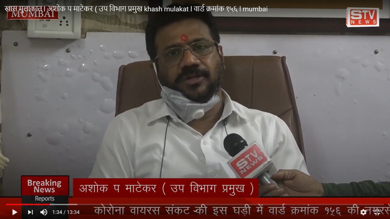STV News | खास मुलाकात l अशोक प माटेकर ( उप विभाग प्रमुख khash mulakat l वार्ड क्रमांक १५६ l mumbai