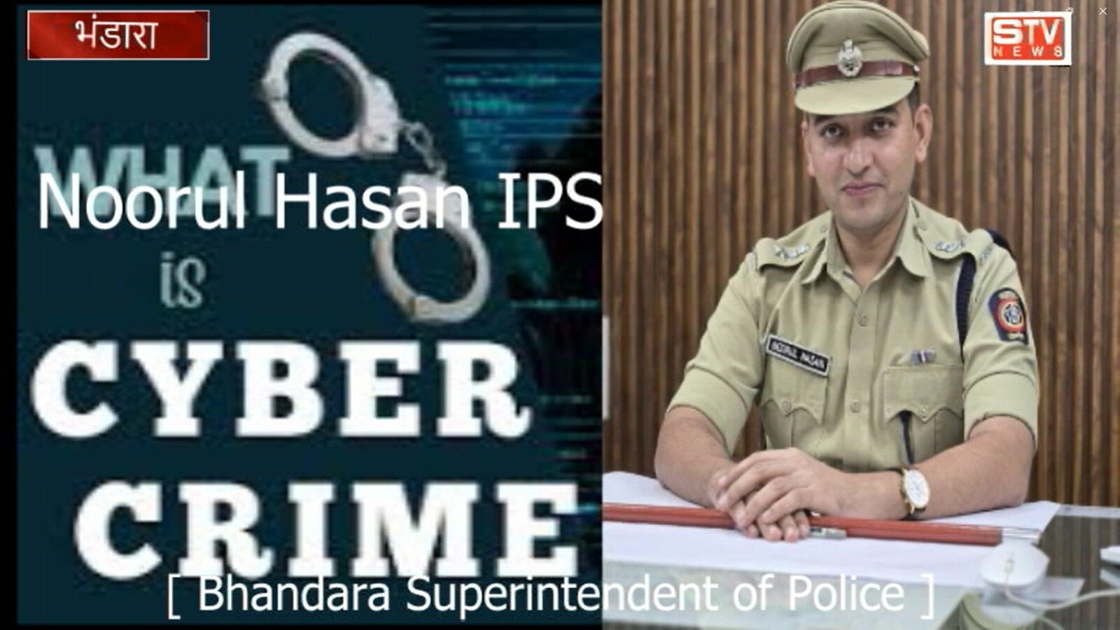 STV News | IPS Noorul Hasan भंडारा SP प्रशासनिक अधिकारियों की फर्जी आईडी बनाने वाले साइबर...