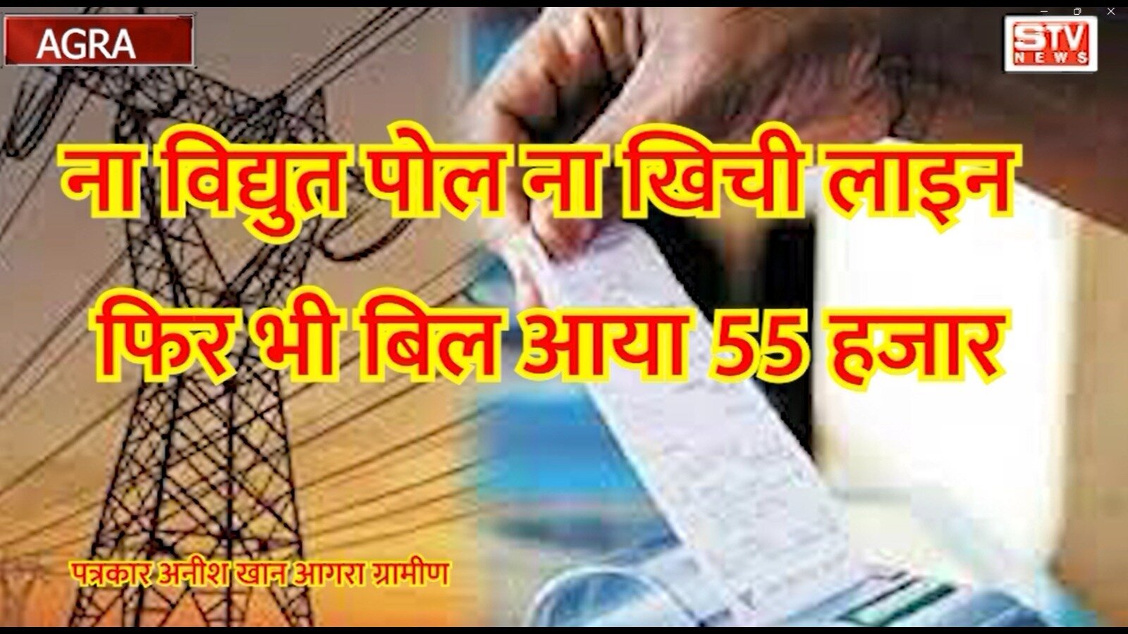 STV News | ना विद्युत पोल ना खिची लाइन फिर भी बिल आया 55 हजार l आगरा फतेहाबाद थाना डौकी कि...