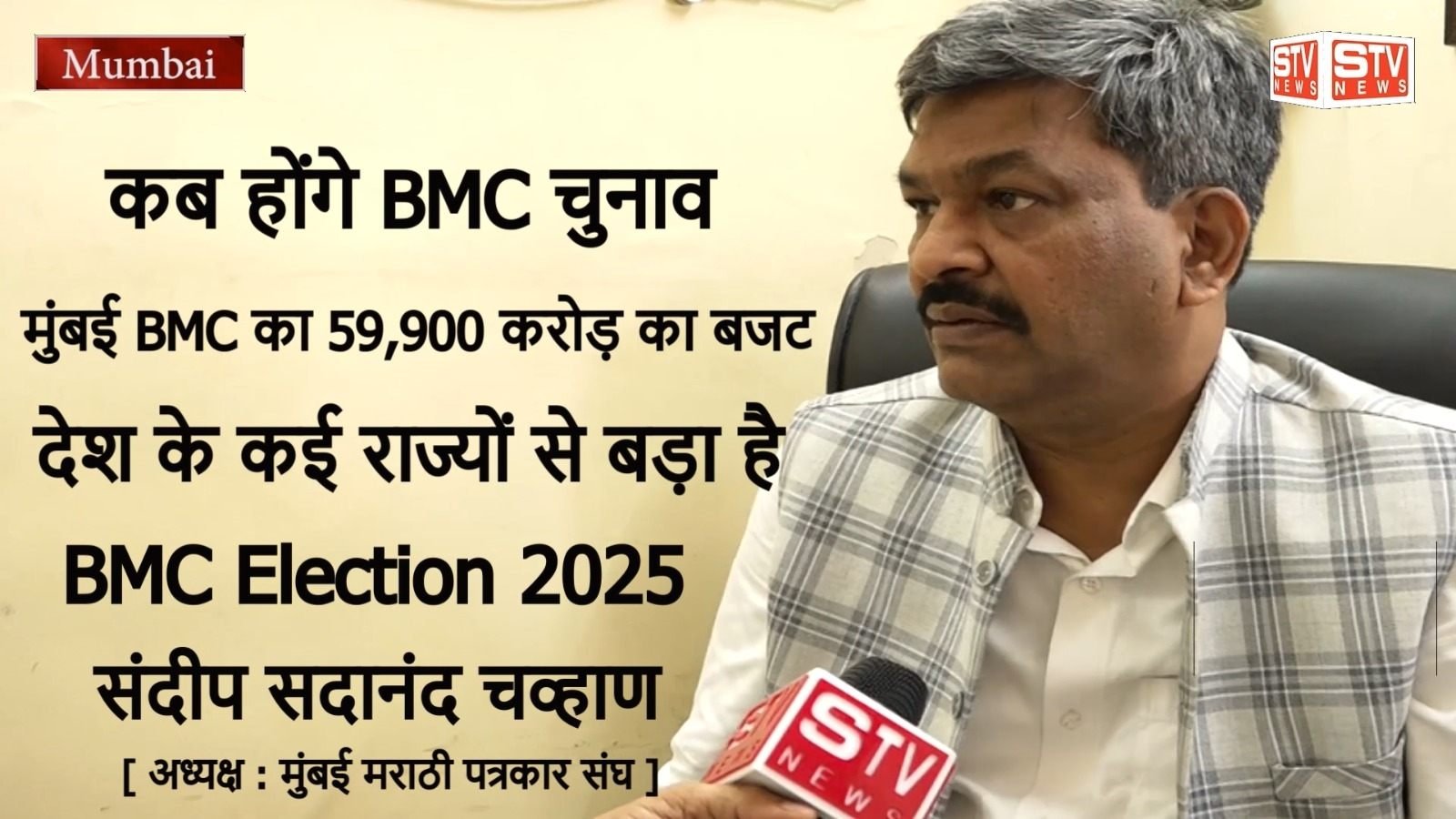 STV News | BMC Election 2025 कब होंगे BMC चुनाव l संदीप सदानंद चव्हाण l सुभाना टाइम्स l