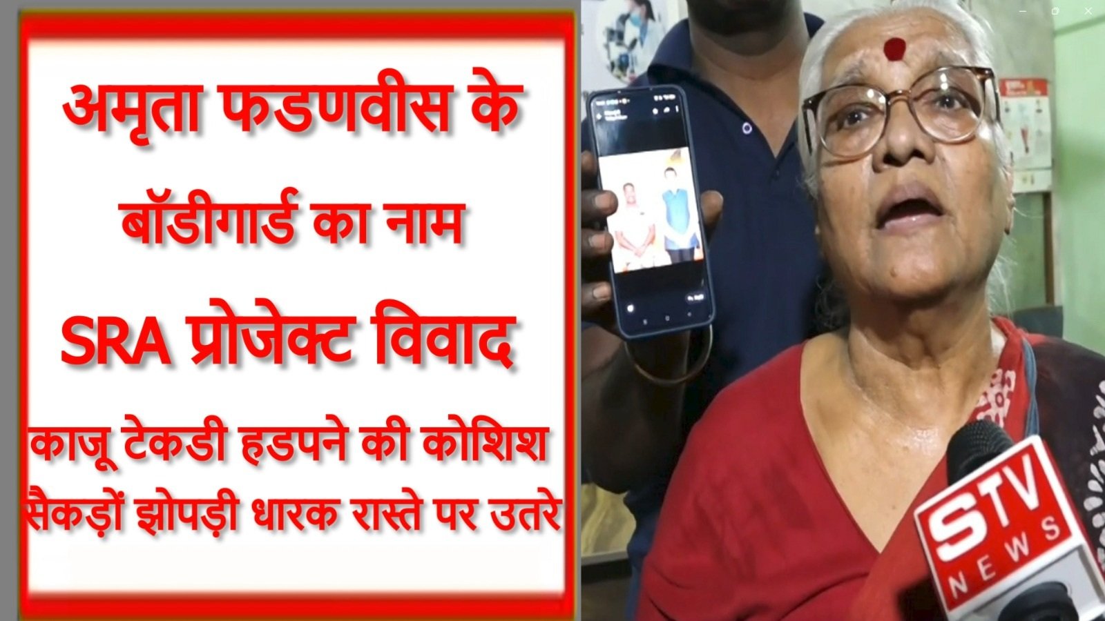 STV News | SRA प्रोजेक्ट विवाद अमृता फडणवीस के बॉडीगार्ड का नाम...