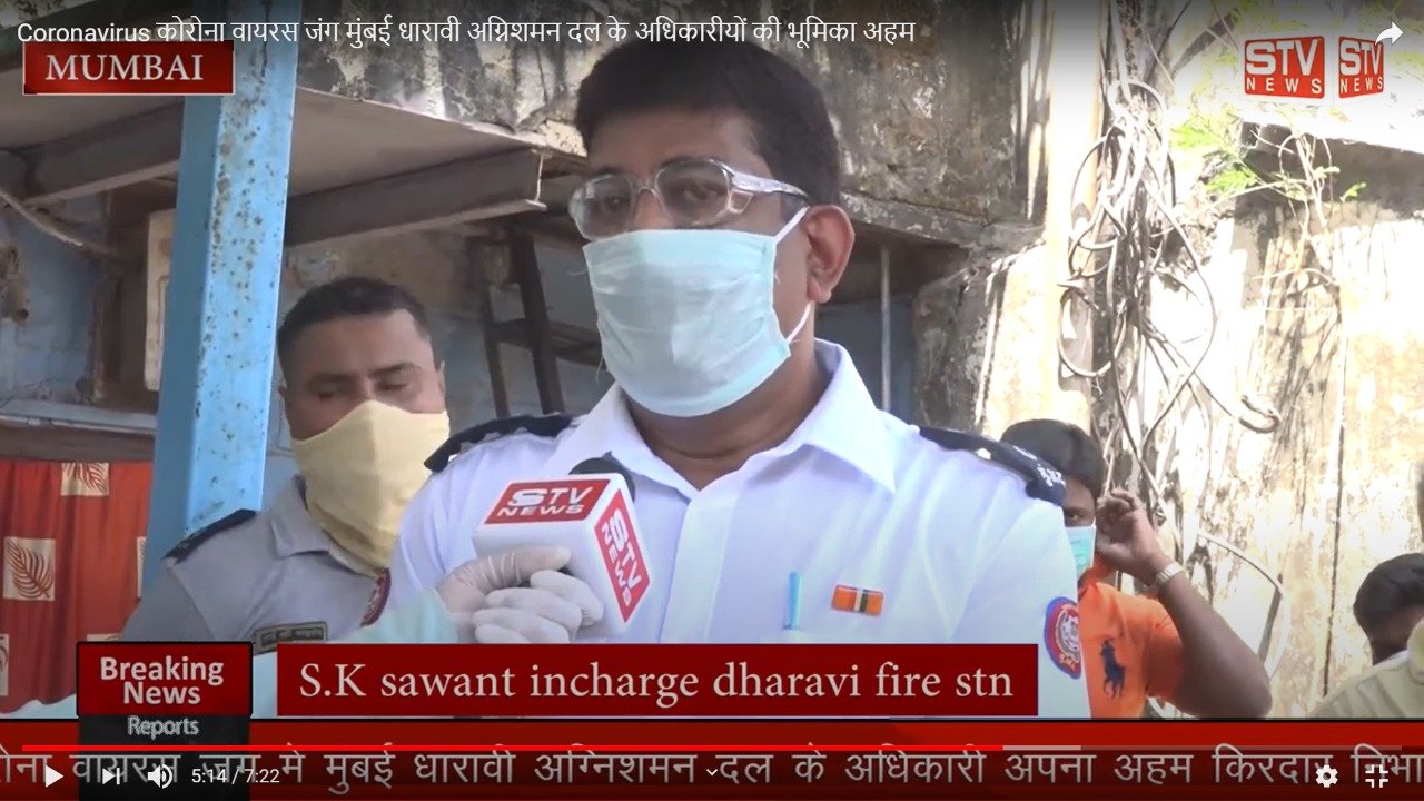 STV News | Coronavirus कोरोना वायरस जंग मुंबई धारावी अग्निशमन दल के अधिकारीयों की भूमिका अहम