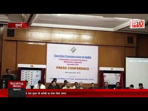 STV News | चुनाव आयोग की प्रेस कॉन्फ्रेंस बुधवार शाम को मुंबई में हुई