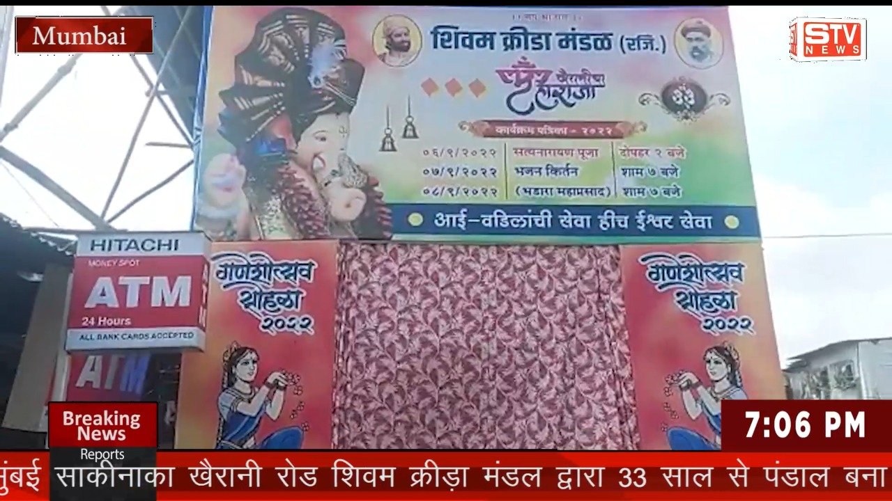 STV News | मुंबई साकीनाका खैरानी रोड शिवम क्रीड़ा मंडल द्वारा 33 साल से  गणेश भगवान को...
