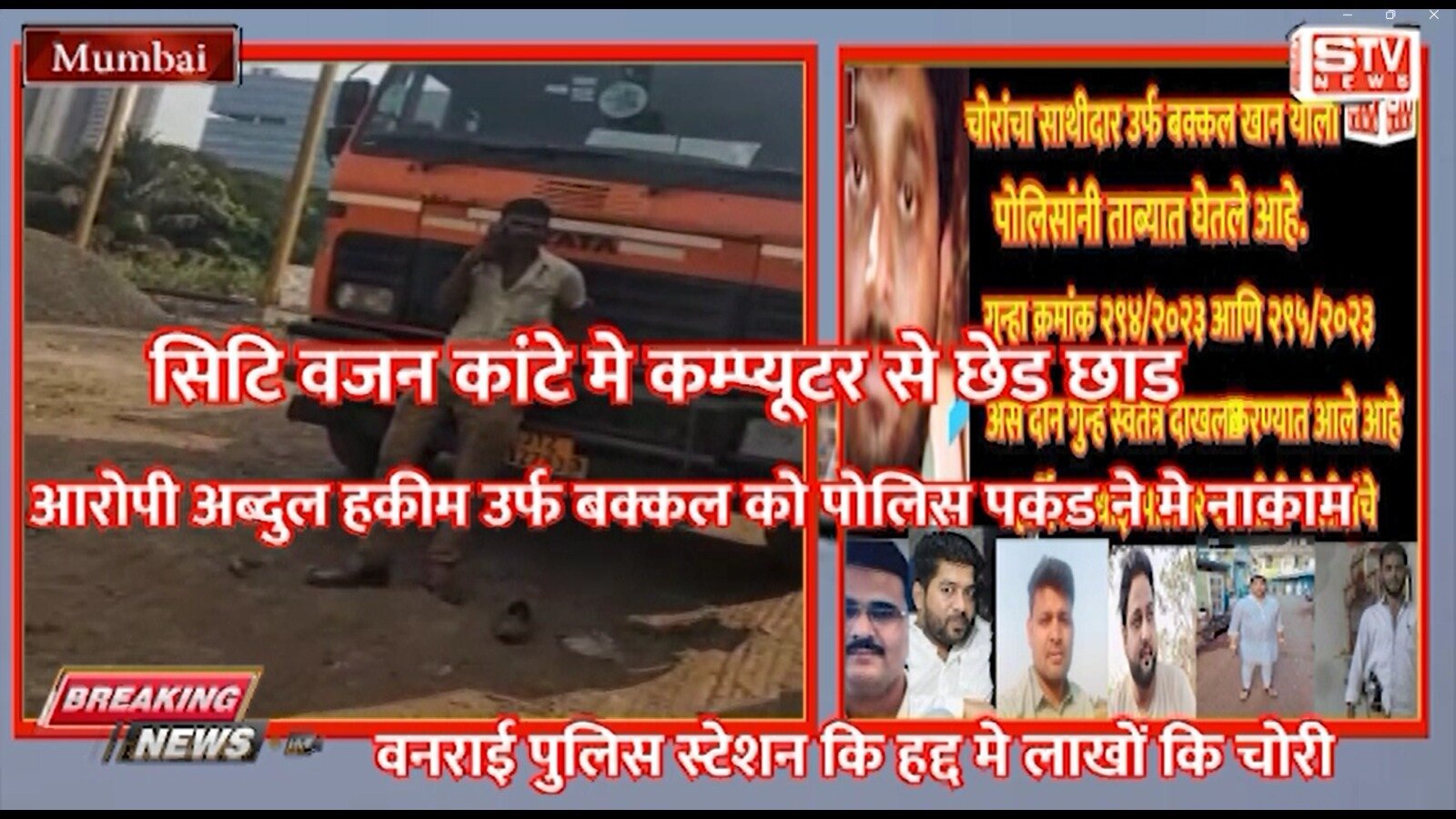 STV News | सिटि वजन कांटे मे कम्प्यूटर से छेड छाड आरोपी अब्दुल हकीम उर्फ बक्कल को...