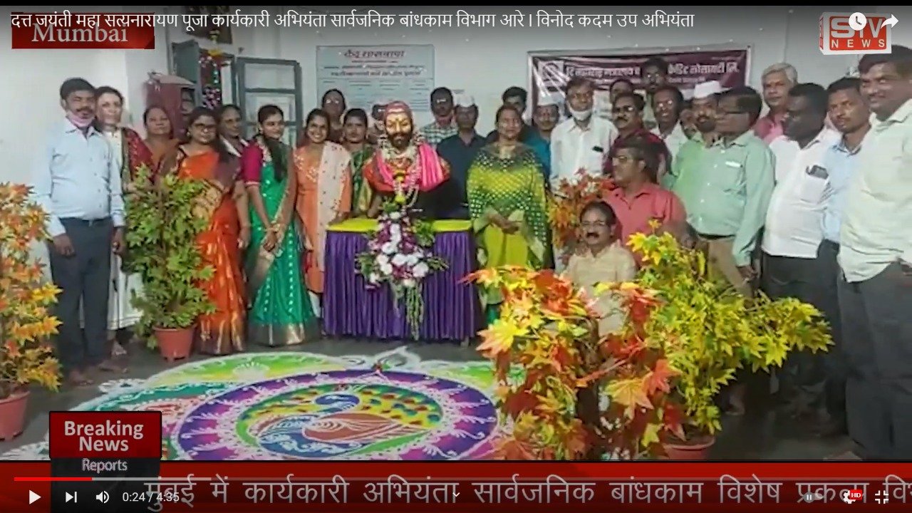 STV News | AAREY COLONY दत्त जयंती महा सत्यनारायण पूजा कार्यकारी अभियंता सार्वजनिक बांधकाम...