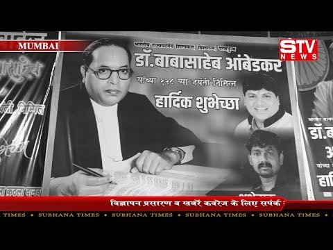 STV News | जयंती पर याद आए डॉ आंबेडकर, निकली झांकियां