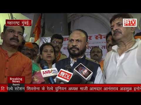 STV News | सी एस टि रेल्वे स्टेशन शिवसेना के रेल्वे युनियन अध्यक्ष माजी आमदार आनंतराव...