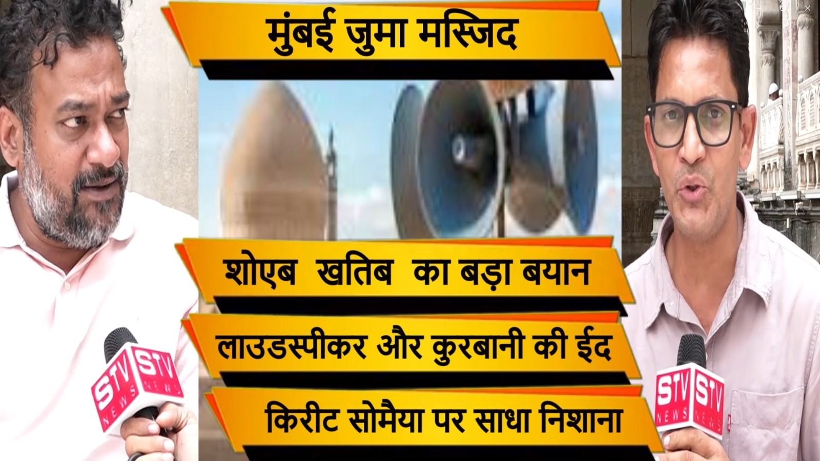 STV News | मस्जिदों में लाउडस्पीकर और कुरबानी की ईद पर बबाल क्युं l शोएब खतिब  का बड़ा...