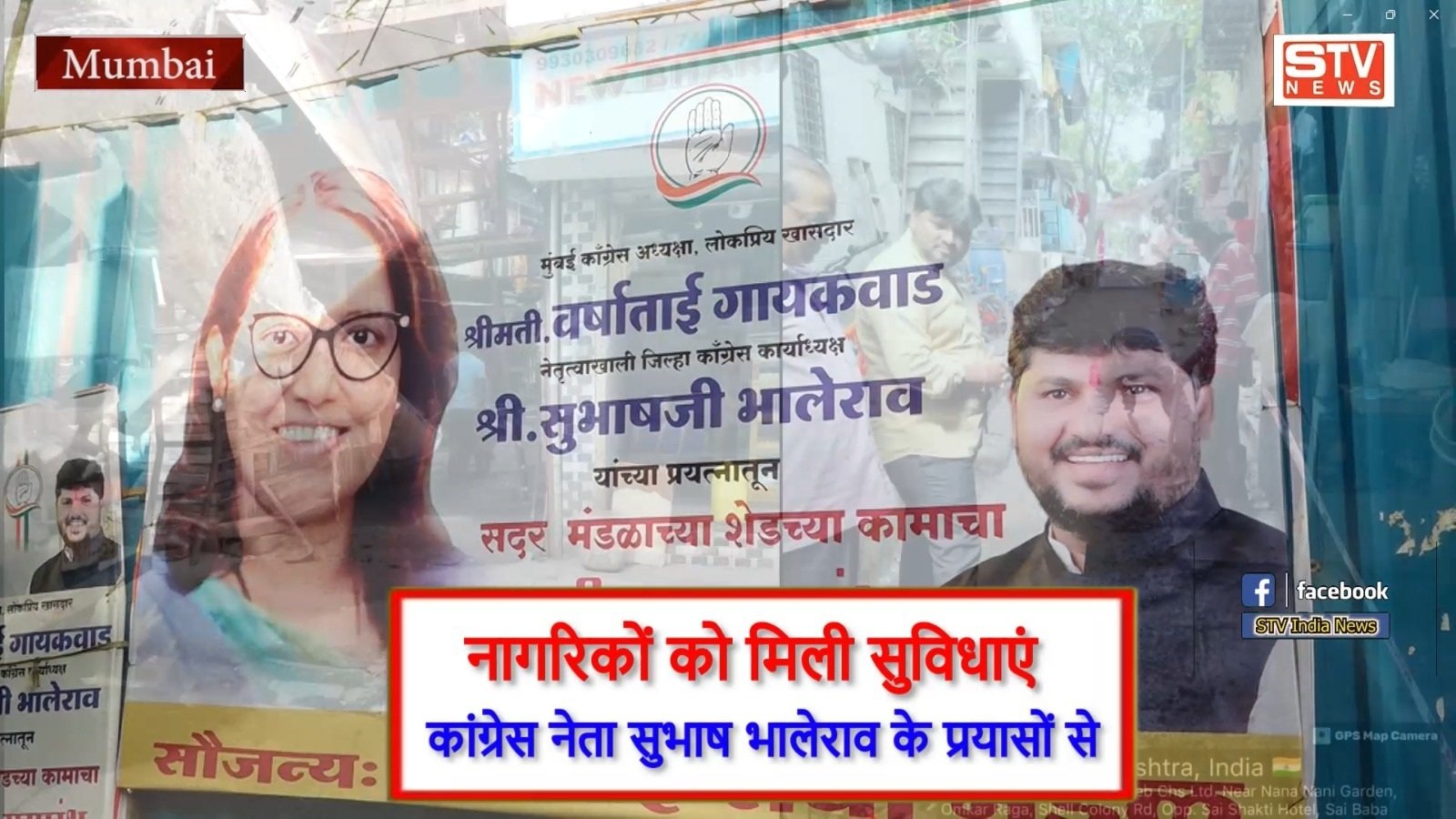 STV News | खासदार वर्षा गायकवाड के नेतृत्व मे नागरिकों को मिली सुविधाएं कांग्रेस...