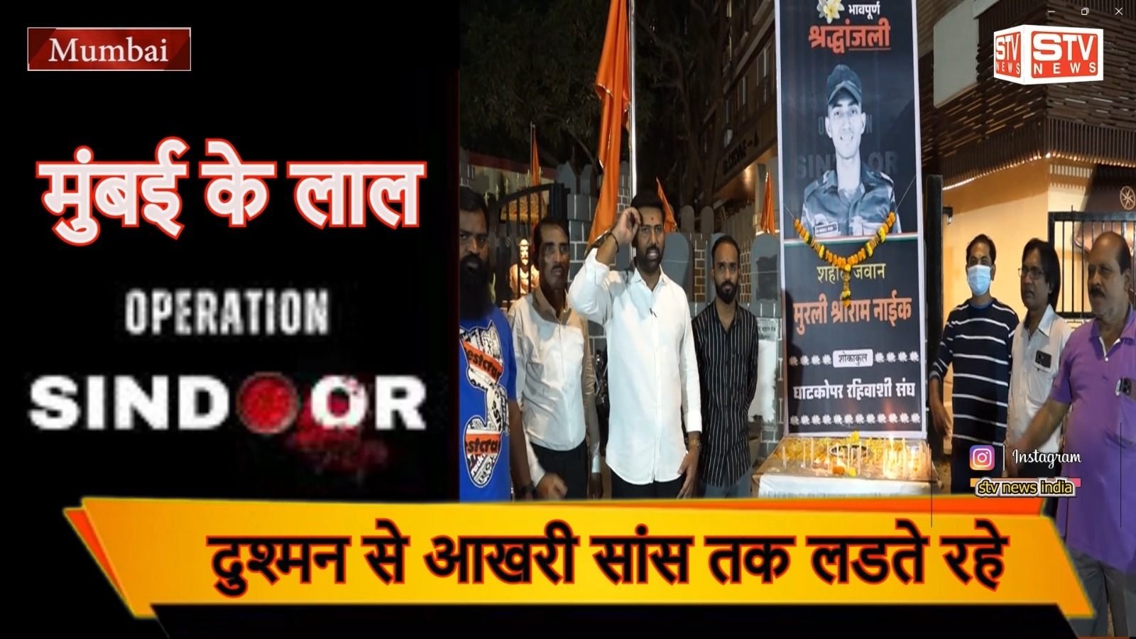 STV News | Operation Sindoor | शहीद हुए जवान मुरली नाईक l घाटकोपर मे श्रद्धांजली अर्पण l सुभाना...