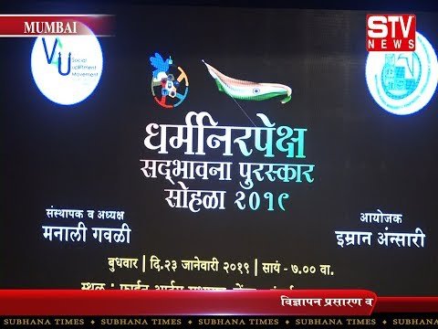 STV News | धर्मनिरपेक्ष सदभावना पुरस्कार चेम्बुर के fine arts auditorium में 23 जनवरी 2019 को हुआ...