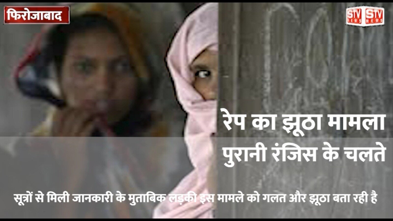 STV News | Firozabad Rape Case l फिरोजाबाद थाना बसई मोहम्मदपुर l रेप का झूठा मामला l STV NEWS AGRA l