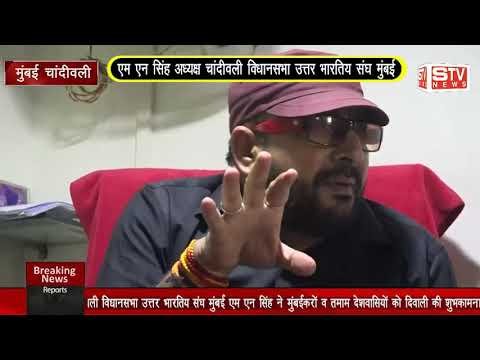 STV News | खास मुलाकात lएम एन सिंह अध्यक्ष चांदीवली विधानसभा उत्तर भारतिय संघ मुंबई