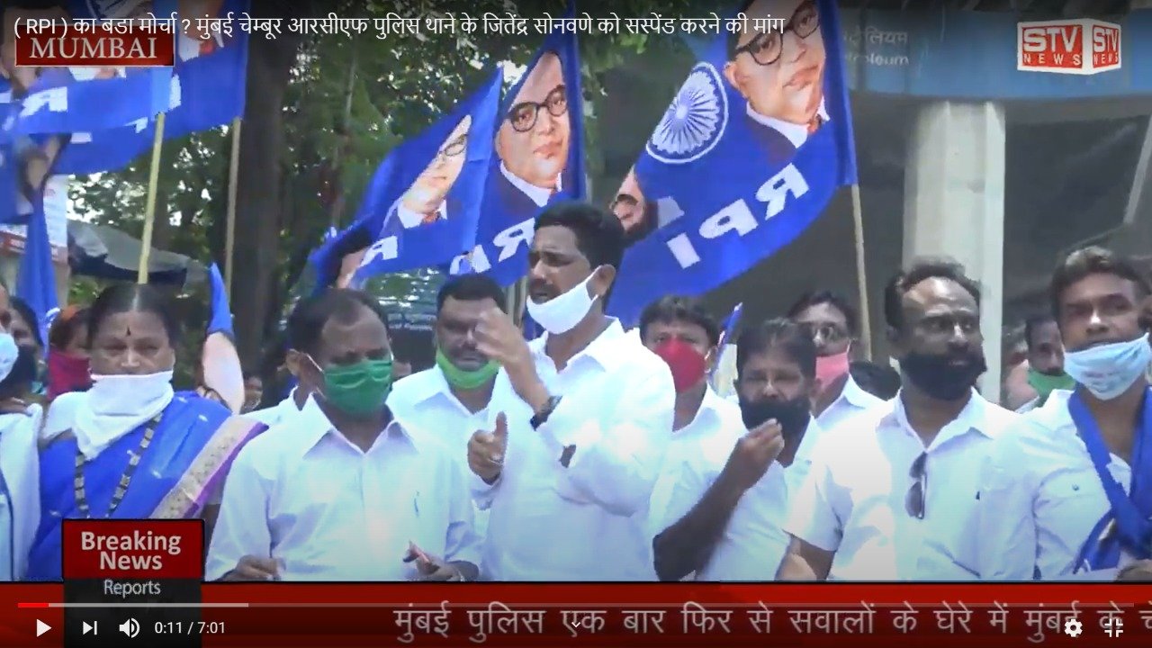 STV News | ( RPI ) का बडा मोर्चा ? मुंबई चेम्बूर आरसीएफ पुलिस थाने के जितेंद्र सोनवणे को...