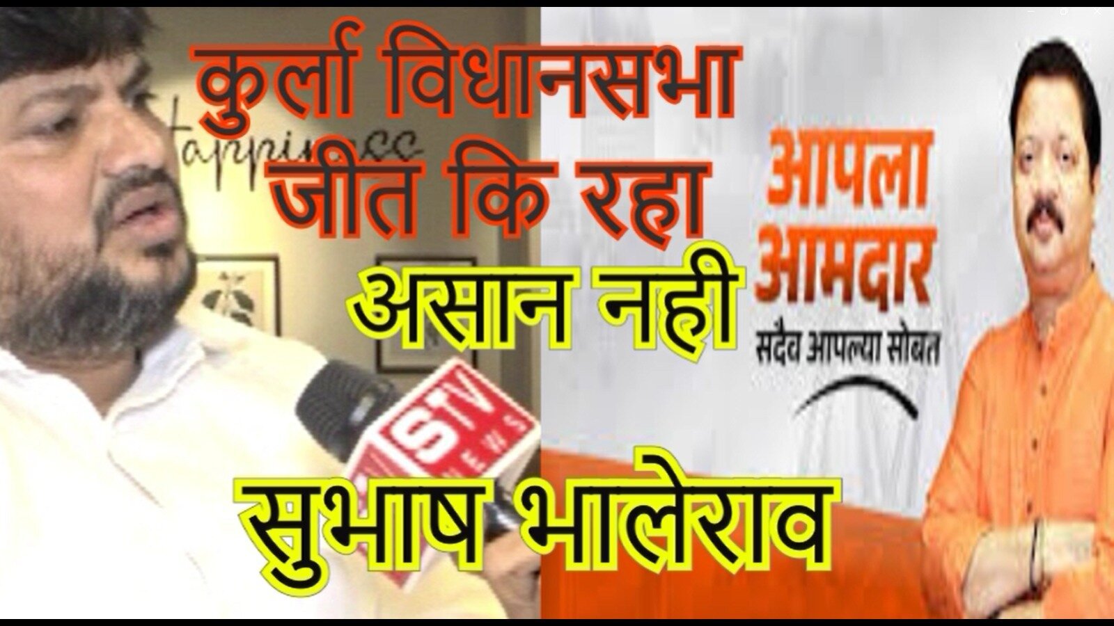 STV News | Special Report #Kurla Vidhansabha # सुभाष भालेराव # उत्तर मधे मुंबई कांग्रेस कार्यकारी अध्यक्ष