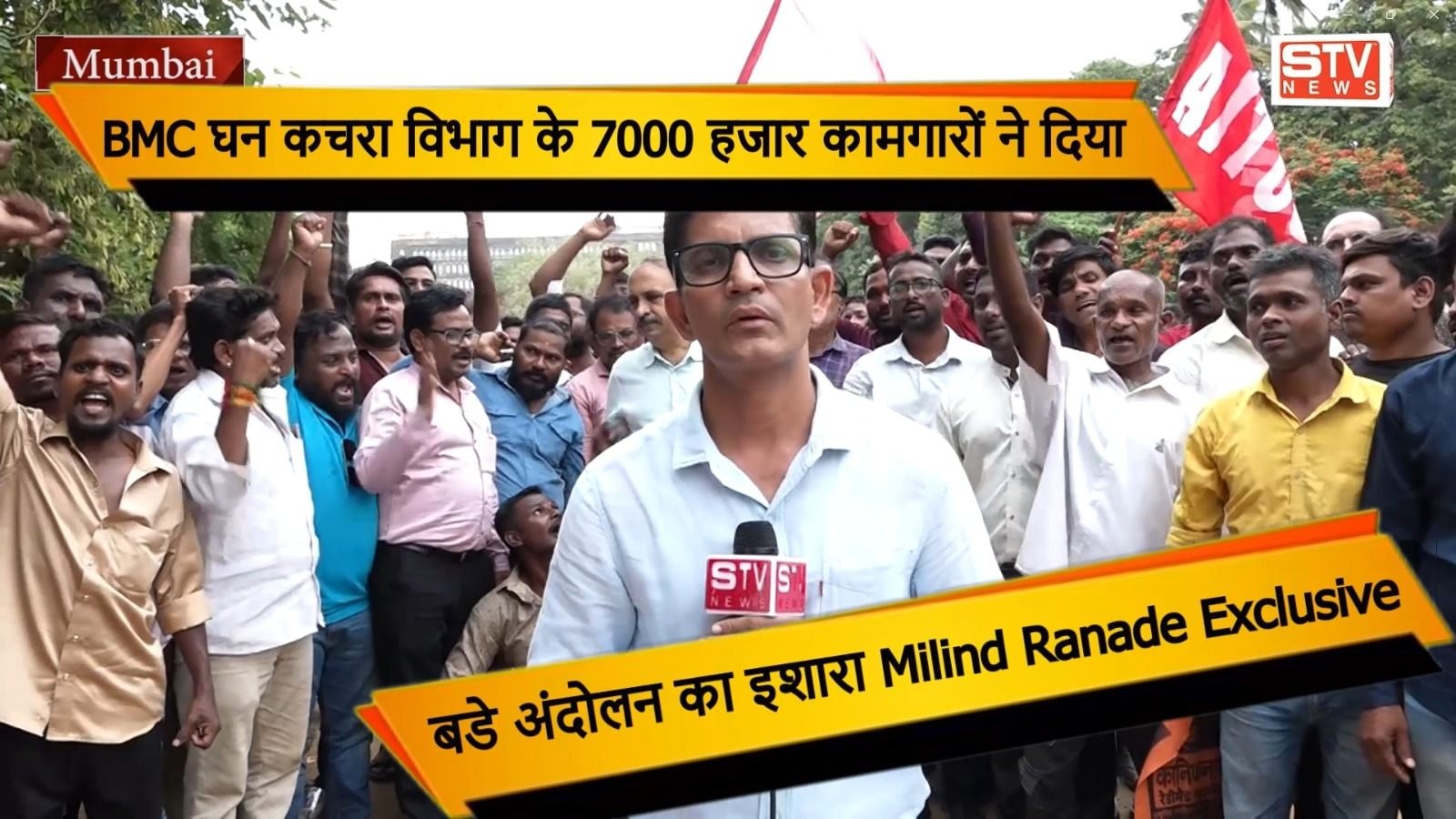 STV News | Mumbai BMC घन कचरा विभाग 7000 हजार कामगारों ने दिया अंदोलन का इशारा #Milind Ranade l सुभाना...