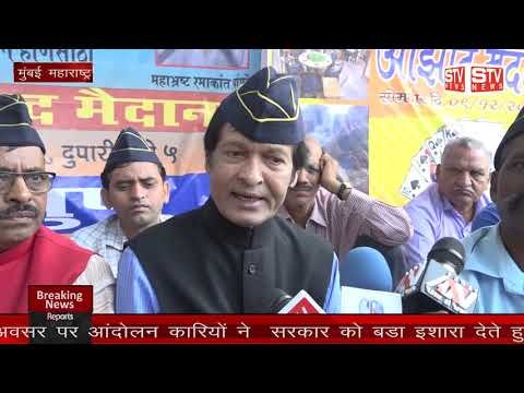 STV News | शिक्षकों को न्याय हक अधिकार दिलाने के लिए टि डी एफ द्वारा मुम्बई के आजाद...