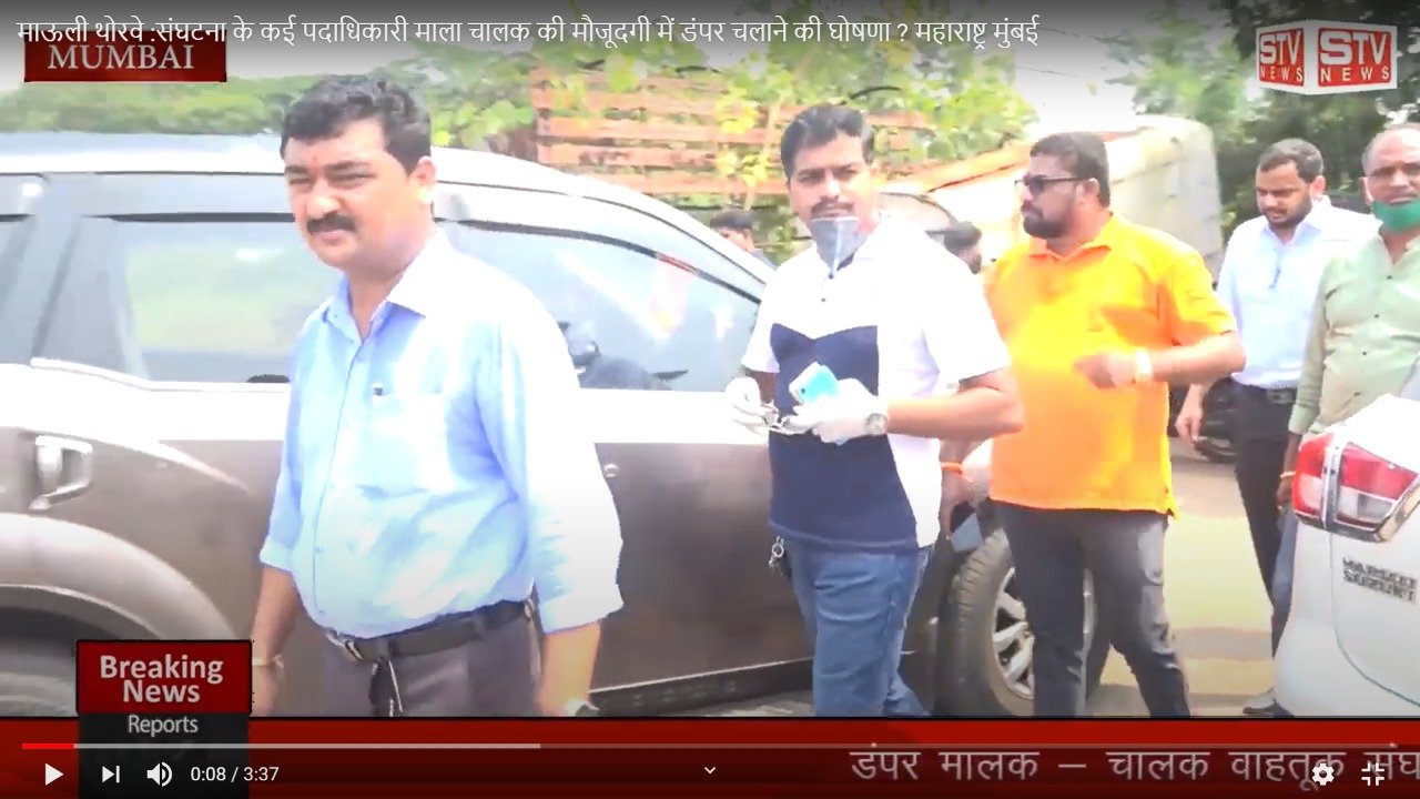STV News | माऊली थोरवे :संघटना के कई पदाधिकारी माला चालक की मौजूदगी में डंपर चलाने की...