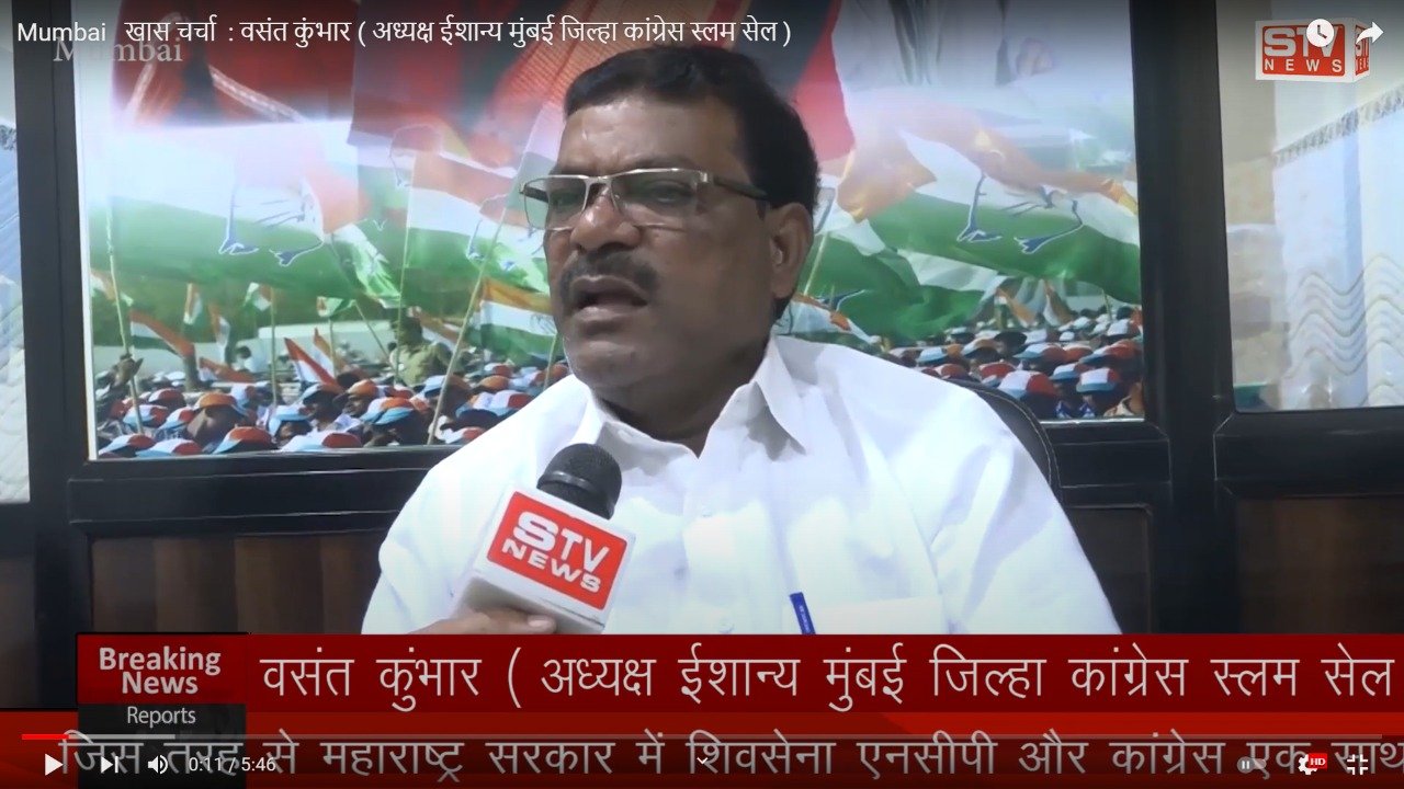 STV News | Mumbai   खास चर्चा  : वसंत कुंभार ( अध्यक्ष ईशान्य मुंबई जिल्हा कांग्रेस स्लम सेल )