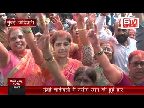 STV News | नसीम खान हारे l दिलीप लांडे ममा जिते l शिवसेना पार्टी के कार्यसम्राट नगर सेवक...