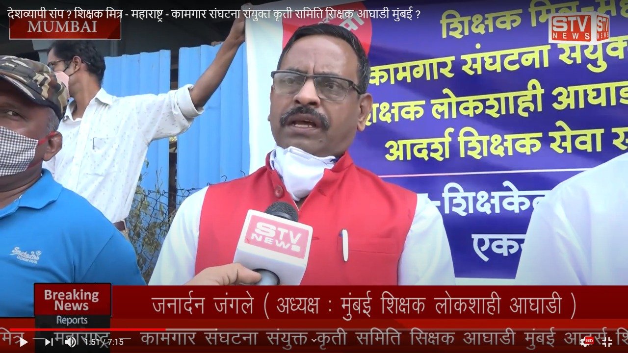 STV News | देशव्यापी संप ? शिक्षक मित्र - महाराष्ट्र - कामगार संघटना संयुक्त कृती समिति...