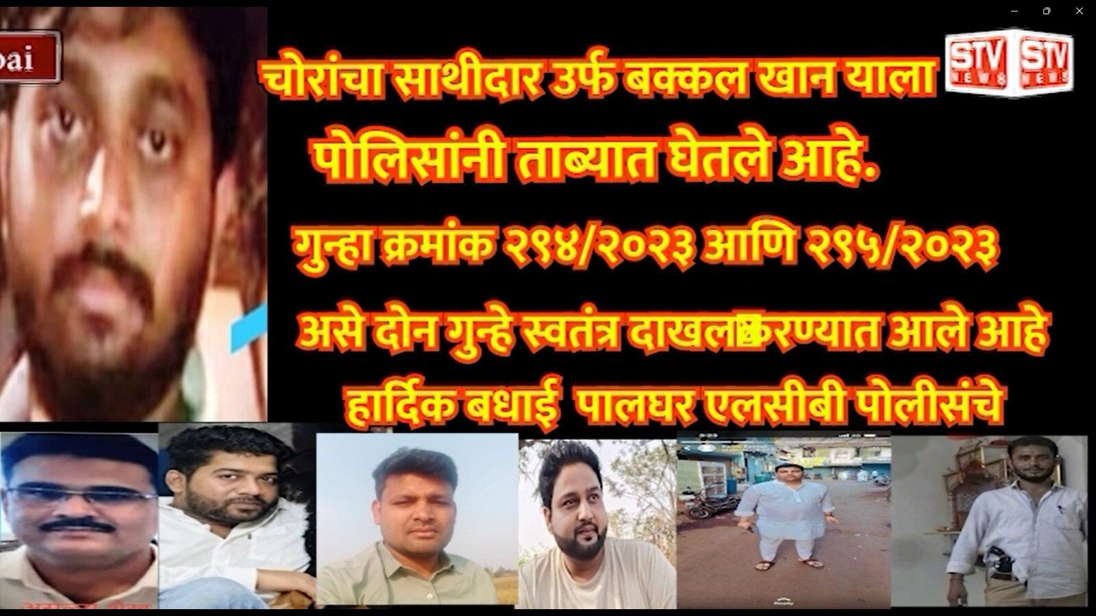 STV News | चोरांचा साथीदार उर्फ बक्कल खान याला पोलिसांनी ताब्यात घेतले आहे.पोलिसांनी...