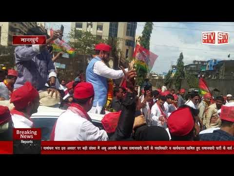 STV News | अबू आजमी  2019  के विधानसभा इलेक्शन का  1  अक्टूबर कि रोज अपना नामांकन भरा