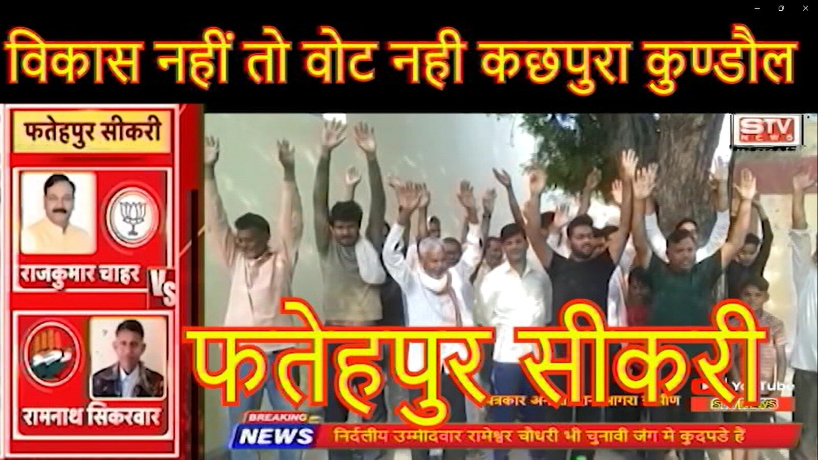 STV News | Fatehpur Sikri l चुनावी वहिष्कार lविकास नहीं तो वोट नही l STV NEWS l वर्दी पैहनकर चुनावी जंग l