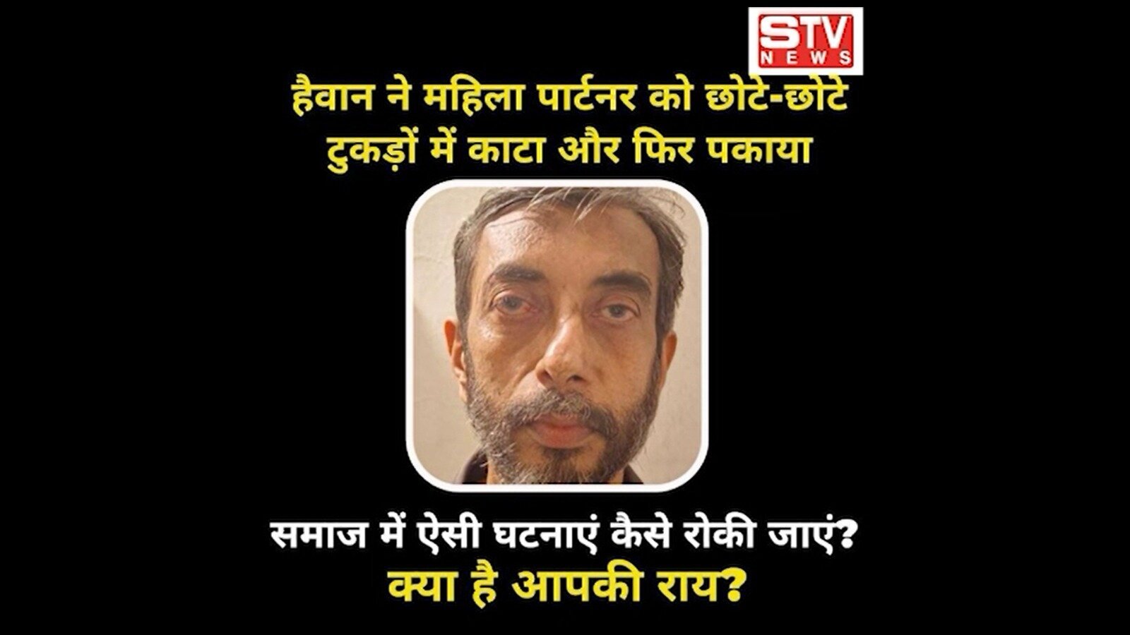 STV News | 56 साल के हैवान प्रेमी ने प्रेमिका के छोटे छोटे टुकड़े कर पकाया और कुत्तों को...
