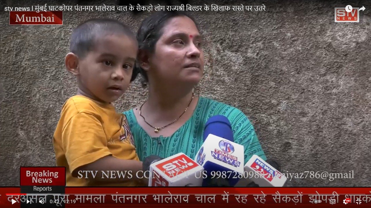 STV News | stv news l मुंबई घाटकोपर पंतनगर भालेराव चाल के सैकड़ो लोग राज्यश्री बिल्डर के...