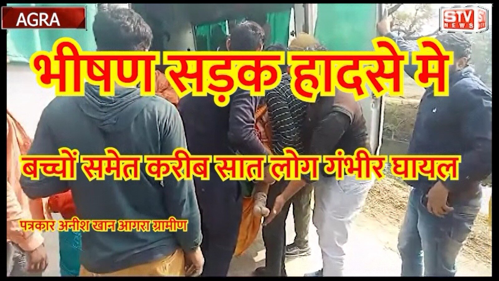 STV News | भीषण सड़क हादसा बच्चों समेत सात लोग घायल आगरा धिमिश्री नहर की पुलिया पर UP80DX4392 ...