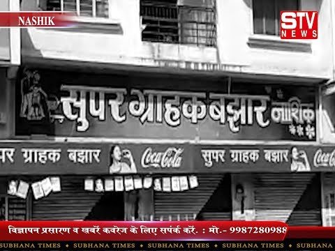 STV News | सुपर ग्राहक बाजार के मालिक अविनाश महादू शिंदे की हत्या ( नाशिक )