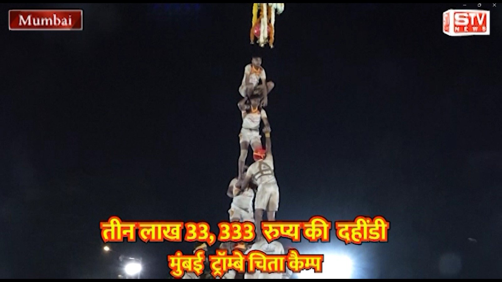 STV News | तीन लाख 33, 333  रुप्य की दहींडी आयोजक Deepak Maheshwari  संस्थापक जनसेवा हीच ईश्वर सेवा l...