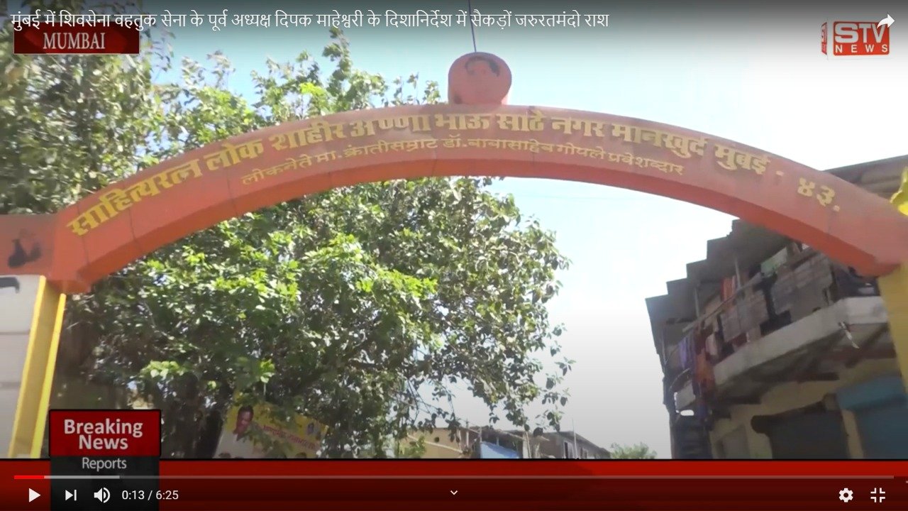 STV News | मुंबई में शिवसेना वहतुक सेना के पूर्व अध्यक्ष दिपक माहेश्वरी के दिशानिर्देश में सैकड़ों जरुरतमंदो राशन बटा गया